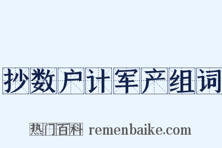 抄数户计军产组词是什么意思的图片